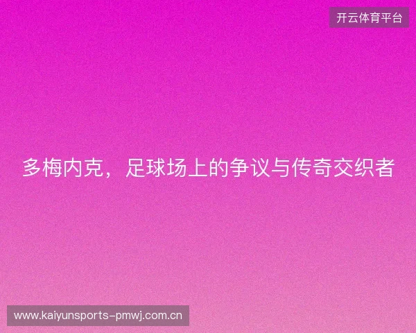 多梅内克，足球场上的争议与传奇交织者